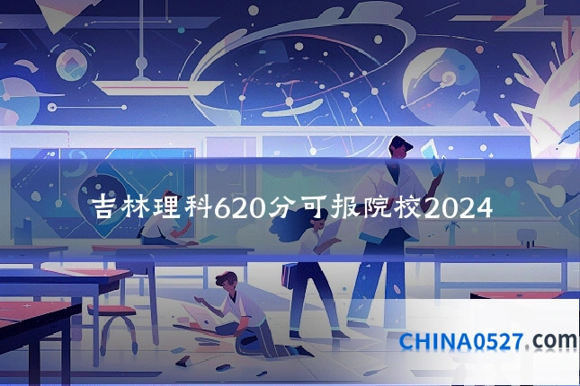 吉林理科620分可报院校2024