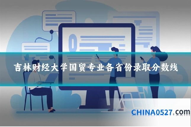 吉林财经大学国贸专业各省份录取分数线