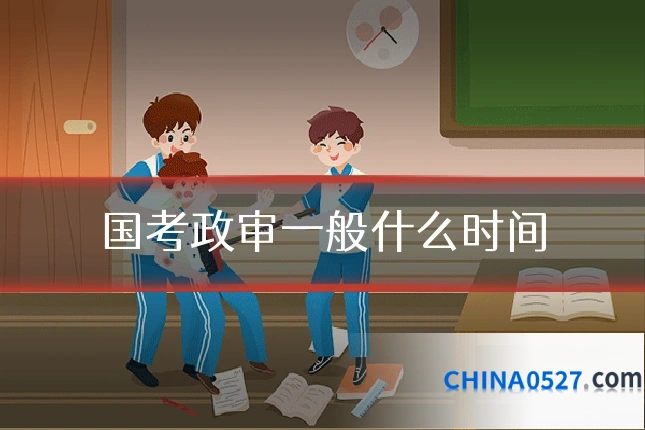 国考政审一般什么时间