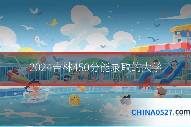 2024吉林450分能录取的大学