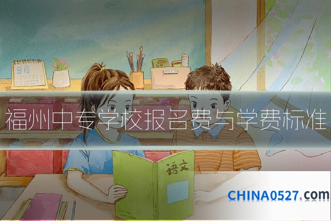 福州中专学校报名费与学费标准