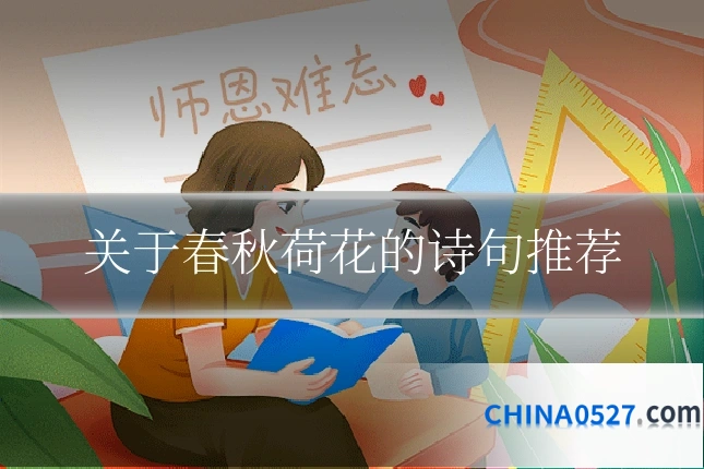 关于春秋荷花的诗句推荐
