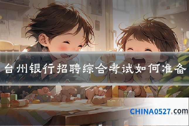 台州银行招聘综合考试如何准备