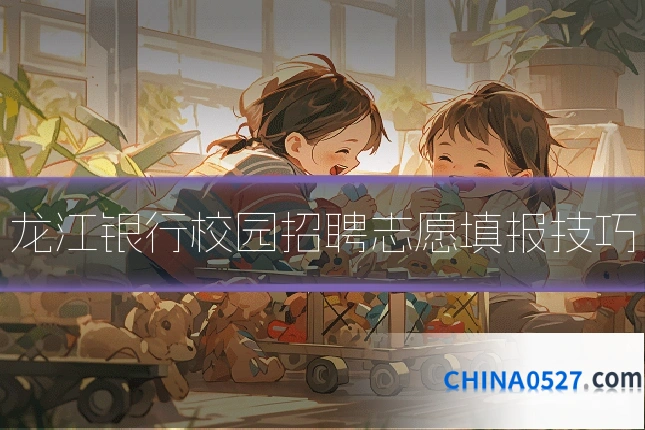 龙江银行校园招聘志愿填报技巧