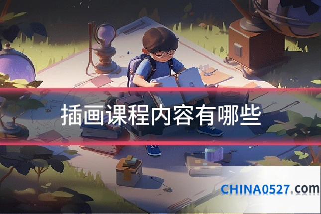 插画课程内容有哪些