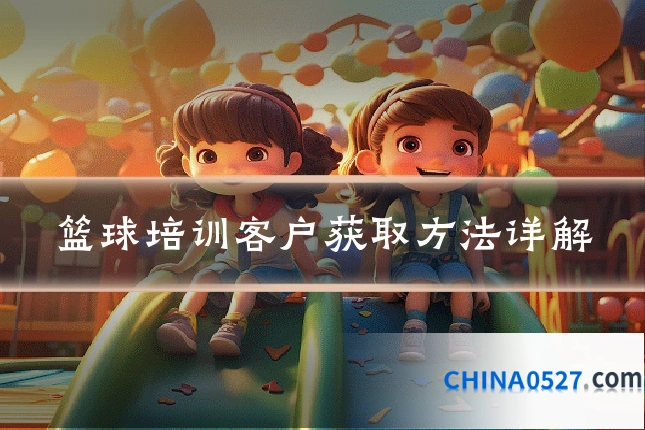 篮球培训客户获取方法详解