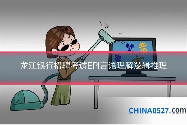 龙江银行招聘考试EPI言语理解逻辑推理