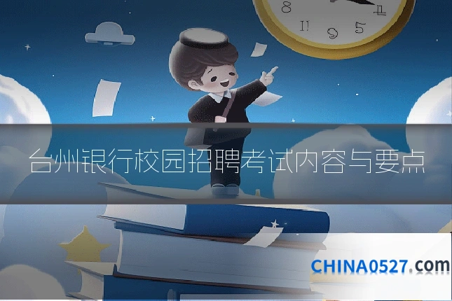 台州银行校园招聘考试内容与要点