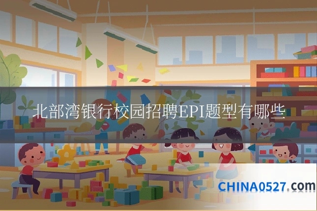 北部湾银行校园招聘EPI题型有哪些