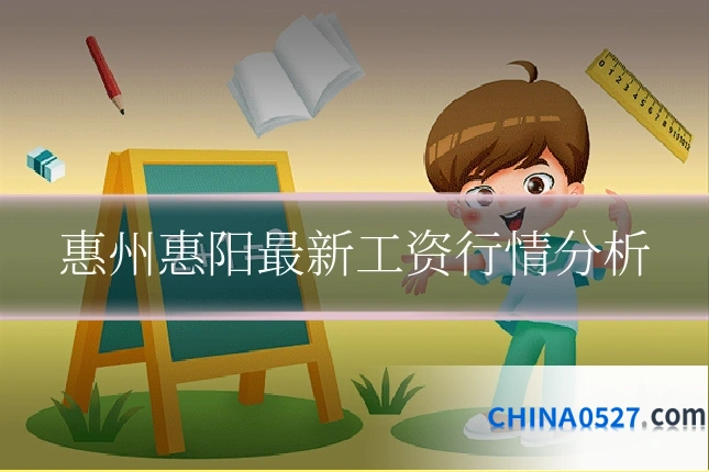 惠州惠阳最新工资行情分析