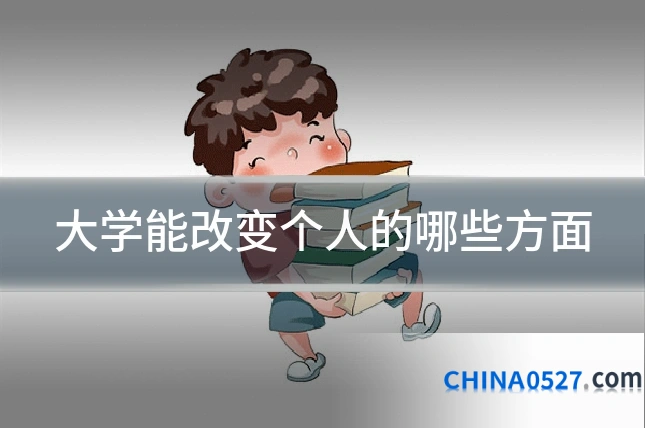 大学能改变个人的哪些方面