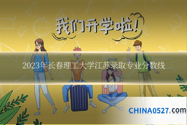 2023年长春理工大学江苏录取专业分数线