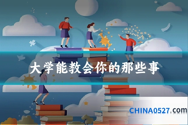 大学能教会你的那些事