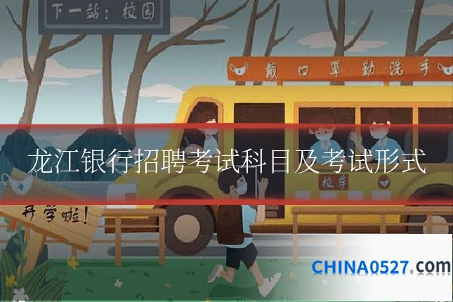 龙江银行招聘考试科目及考试形式