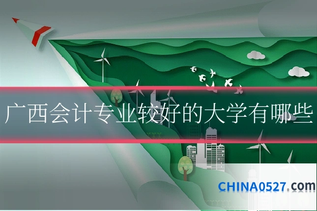 广西会计专业较好的大学有哪些