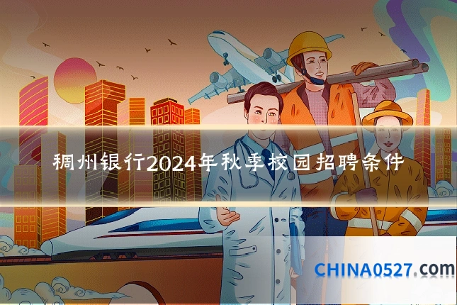 稠州银行2024年秋季校园招聘条件