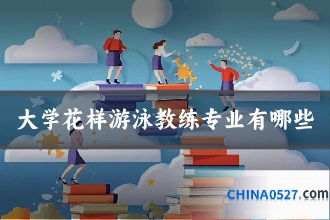 大学花样游泳教练专业有哪些