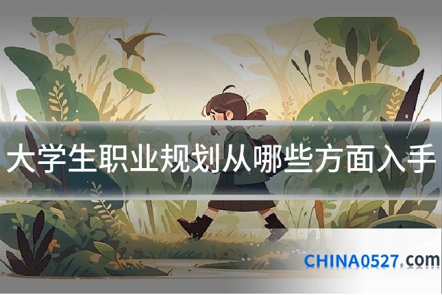 大学生职业规划从哪些方面入手