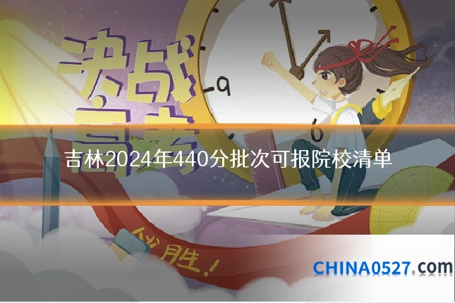 吉林2024年440分批次可报院校清单