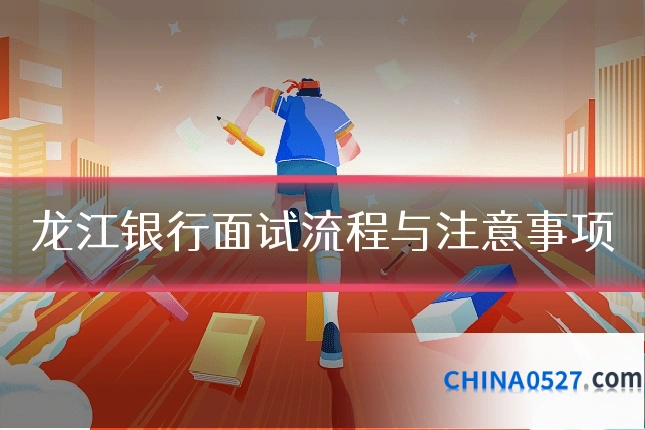 龙江银行面试流程与注意事项