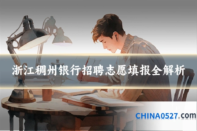 浙江稠州银行招聘志愿填报全解析