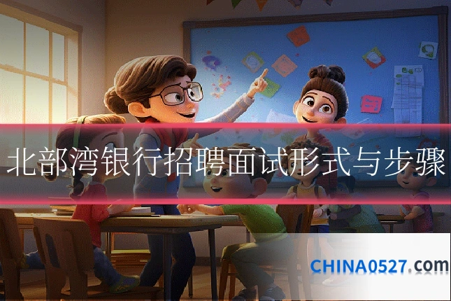北部湾银行招聘面试形式与步骤