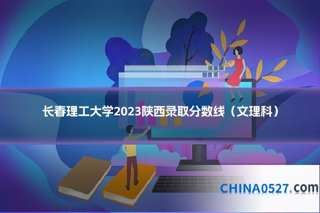 长春理工大学2023陕西录取分数线（文理科）