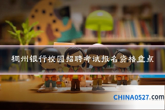 稠州银行校园招聘考试报名资格盘点
