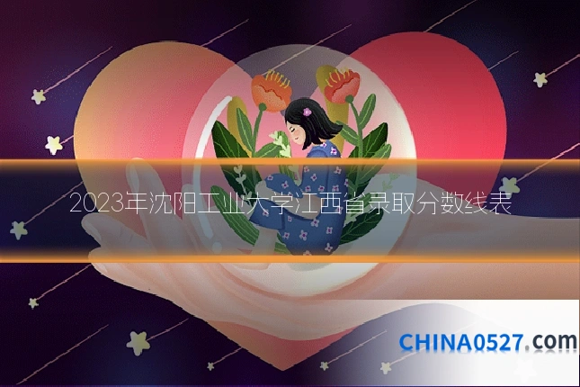 2023年沈阳工业大学江西省录取分数线表