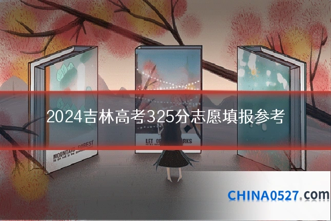 2024吉林高考325分志愿填报参考