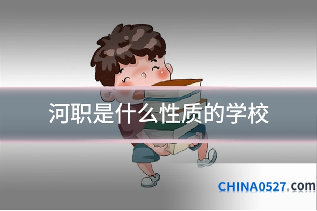河职是什么性质的学校