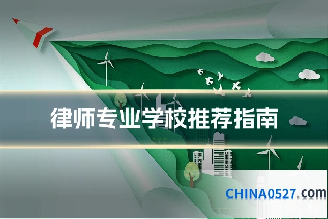 律师专业学校推荐指南