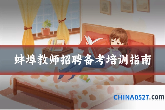 蚌埠教师招聘备考培训指南