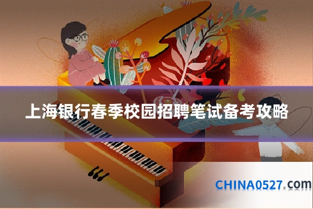 上海银行春季校园招聘笔试备考攻略