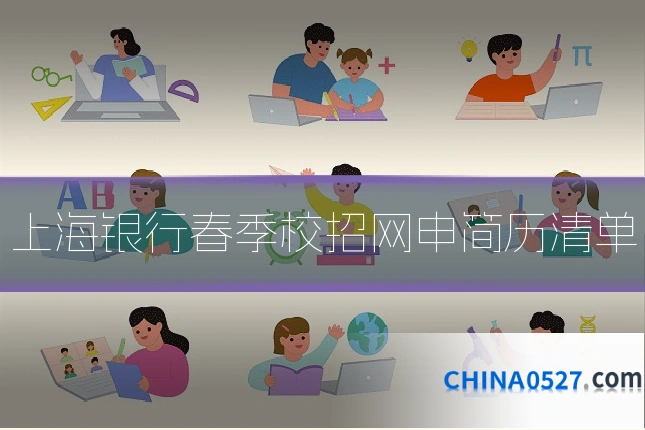 上海银行春季校招网申简历清单
