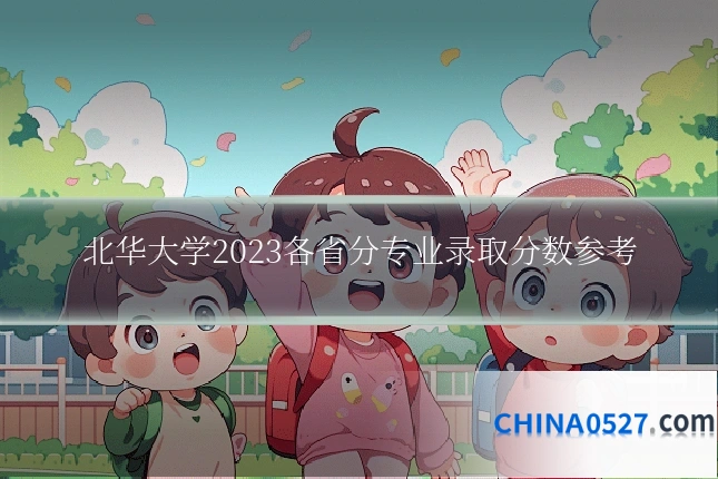 北华大学2023各省分专业录取分数参考