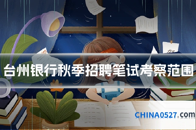 台州银行秋季招聘笔试考察范围