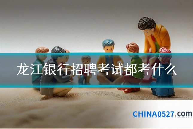 龙江银行招聘考试都考什么