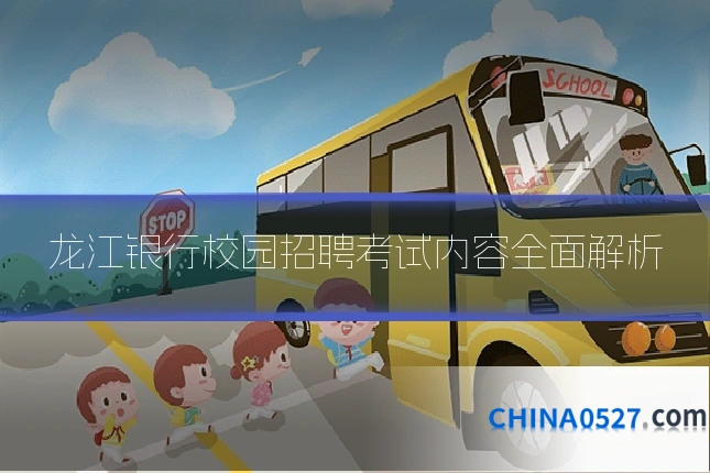 龙江银行校园招聘考试内容全面解析