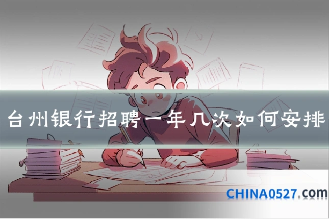 台州银行招聘一年几次如何安排