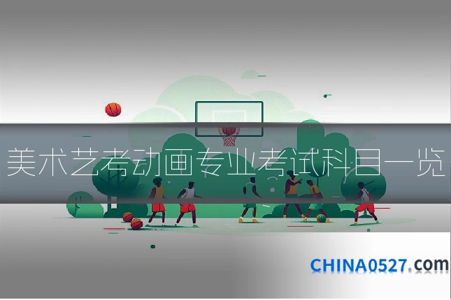 美术艺考动画专业考试科目一览
