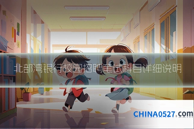 北部湾银行校园招聘笔试科目详细说明