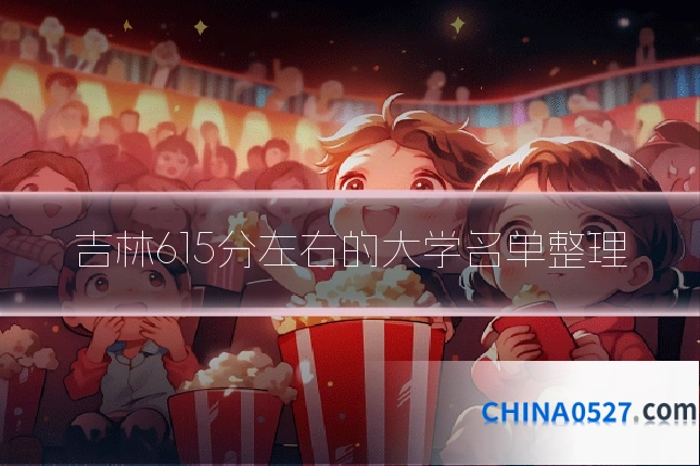 吉林615分左右的大学名单整理