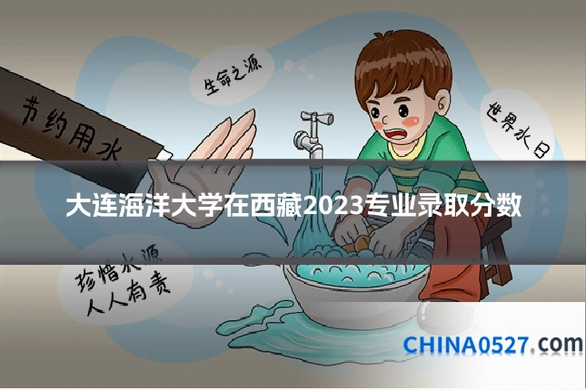大连海洋大学在西藏2023专业录取分数