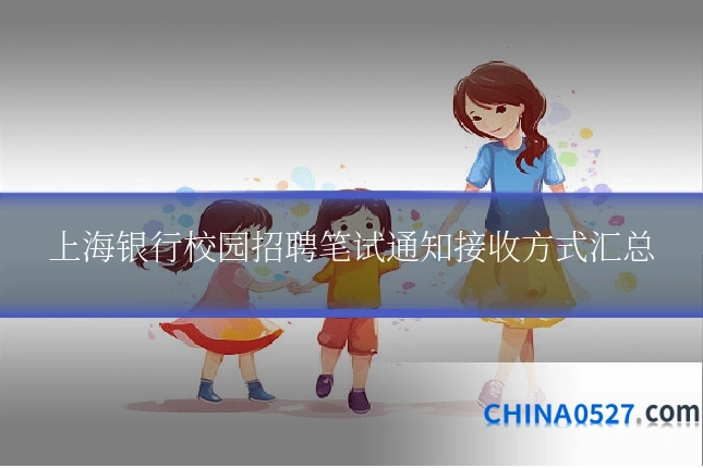 上海银行校园招聘笔试通知接收方式汇总