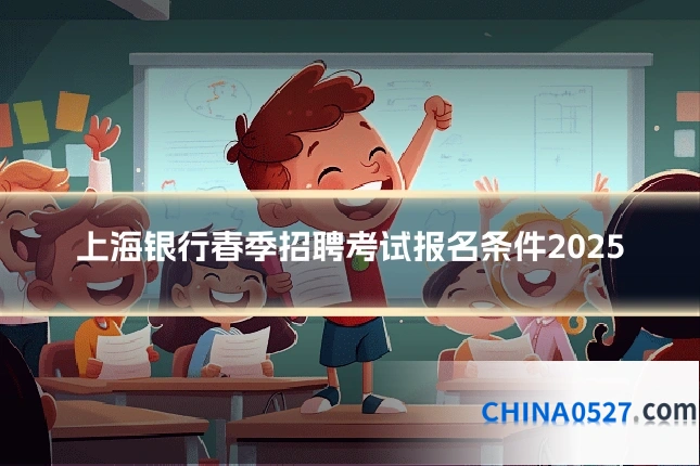 上海银行春季招聘考试报名条件2025