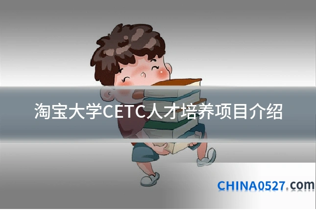 淘宝大学CETC人才培养项目介绍