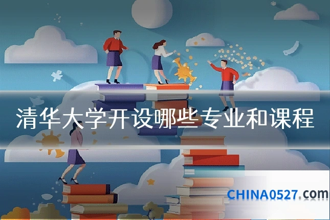 清华大学开设哪些专业和课程