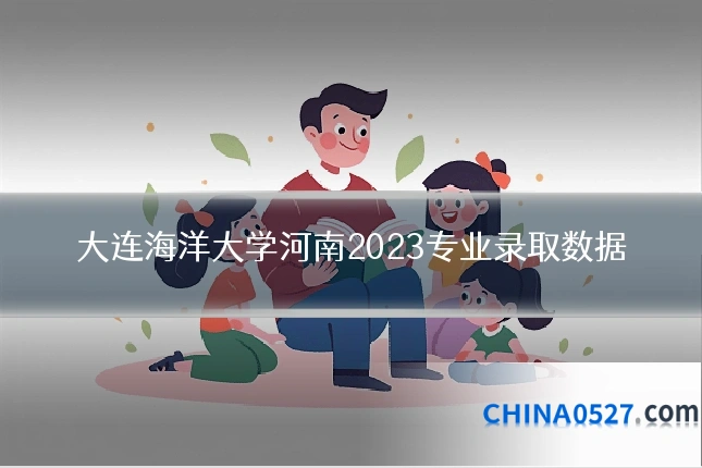 大连海洋大学河南2023专业录取数据