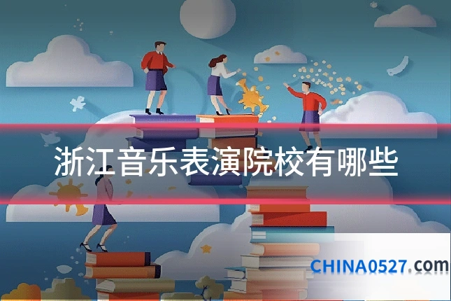 浙江音乐表演院校有哪些